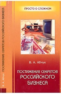 Владимир Абчук - Постижение секретов российского бизнеса