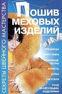 И. Р. Киреевский - Пошив меховых изделий