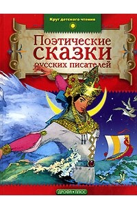 без автора - Поэтические сказки русских писателей (сборник)