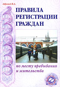 В. А. Абрамов - Правила регистрации граждан по месту пребывания и жительства
