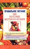 А. Ш. Румянцев - Правильное питание при заболеваниях желчного пузыря