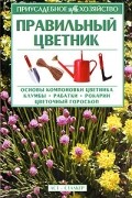 З. Т. Мальцева - Правильный цветник