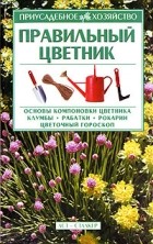 З. Т. Мальцева - Правильный цветник