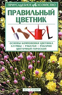 З. Т. Мальцева - Правильный цветник