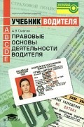 Правовые основы деятельности водителя. Учебник водителя автотранспортных средств категорий "А", "В", "С", "D", "Е"