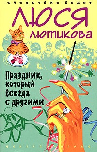 Люся Лютикова - Праздник, который всегда с другими