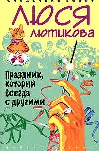 Праздник, который всегда с другими