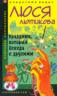 Люся Лютикова - Праздник, который всегда с другими