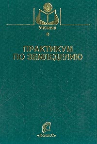  - Практикум по земледелию: Учебник для вузов