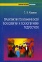 С. А. Кулаков - Практикум по клинической психологии и психотерапии подростков: Учебник для вузов