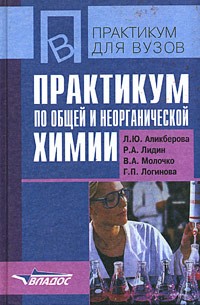  - Практикум по общей и неорганической химии