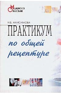  - Практикум по общей рецептуре для медицинских училищ и колледжей: Учебное пособие