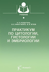  - Практикум по цитологии, гистологии и эмбриологии: Учебное пособие для вузов