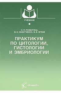  - Практикум по цитологии, гистологии и эмбриологии: Учебное пособие для вузов