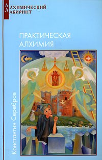 Константин Серебров - Практическая алхимия. Книга 3