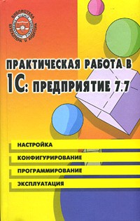 Е. В. Филимонова - Практическая работа в 1С:Предприятие 7.7. Настройка, конфигурирование, программирование, эксплуатация