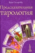 Вера Склярова - Предсказательная тарология