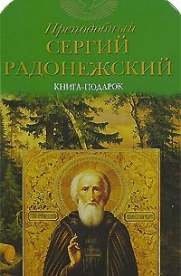 Юдин Г. - Преподобный Сергий Радонежский: Книга-подарок