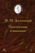 Ф. М. Достоевский - Преступление и наказание