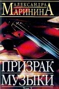 Призрак музыки: Роман: В 2 тт: Т. 2