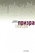 Андрей Дмитриев - Призрак театра; Швед: Романы