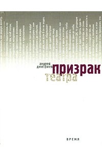 Андрей Дмитриев - Призрак театра; Швед: Романы (сборник)