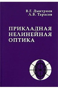 Прикладная оптика. Нелинейная оптика. Нелинейная оптика книга. Дмитриев в.г. Тарасов л.в. Прикладная нелинейная оптика. Книги по нелинейной оптике.