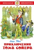 Приключения Тома Сойера