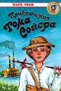 Приключения Тома Сойера