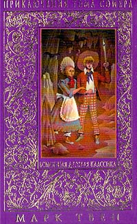 Марк Твен - Приключения Тома Сойера. Приключения Гекльберри Финна. Том Сойер за границей (сборник)