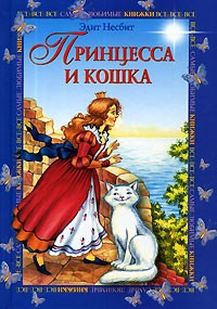Эдит Несбит - Принцесса и кошка (сборник)