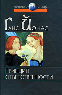 Ганс Йонас - Принцип ответственности: Опыт этики для технологической цивилизации