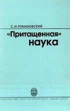 С. И. Романовский - «Притащенная» наука