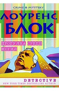 Лоуренс Блок - Прогулка среди могил