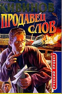 Продавец слов