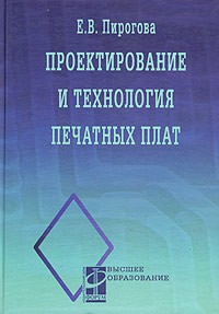 Е. В. Пирогова - Проектирование и технология печатных плат