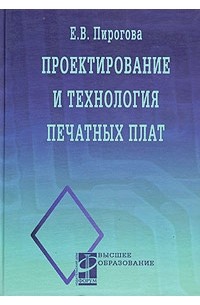 Е. В. Пирогова - Проектирование и технология печатных плат