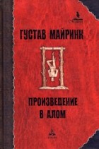 Густав Майринк - Произведение в алом (сборник)