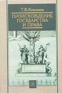 Т. В. Кашанина - Происхождение государства и права. Учебное пособие