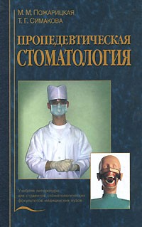  - Пропедевтическая стоматология: Учебник для студентов стоматологических факультетов медицинских вузов
