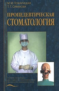  - Пропедевтическая стоматология: Учебник для студентов стоматологических факультетов медицинских вузов