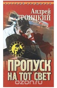Андрей Троицкий - Пропуск на тот свет