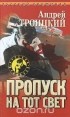 Андрей Троицкий - Пропуск на тот свет
