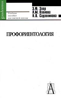  - Профориентология. Теория и практика