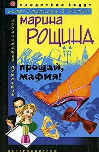 Марина Рощина - Прощай, мафия!