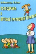  - Психодрама в детской групповой терапии