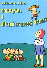  - Психодрама в детской групповой терапии