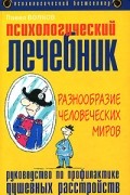 Психологический лечебник. Руководство по профилактике душевных расстройств