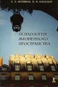 Психология жизненного пространства