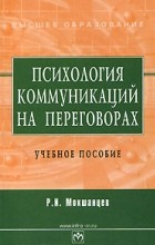 Р. И. Мокшанцев - Психология коммуникаций на переговорах